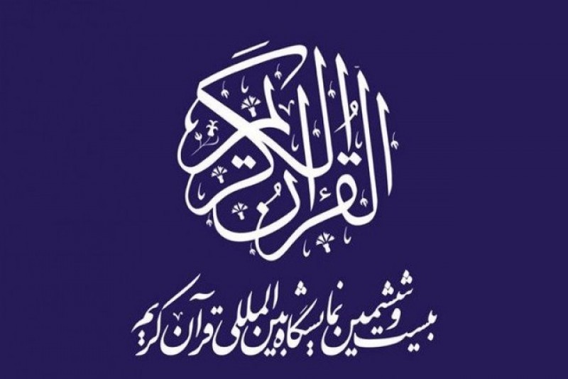 گشایش &shy;بیست و ششمین نمایشگاه قرآن کریم