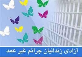 نیاز 500 میلیارد ریالی برای آزادی زندانیان جرائم غیرعمد در خوزستان نیاز 500 میلیارد ریالی برای آزادی زندانیان جرائم غیرعمد در خوزستان