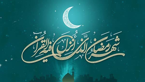 دعای روز هجدهم ماه مبارک رمضان