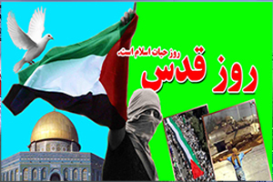 دعوت به حضور گسترده در راهپیمایی روز جهانی قدس دعوت به حضور گسترده در راهپیمایی روز جهانی قدس