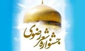 تمدید مهلت ارسال آثار به جشنواره ملی شعر رضوی