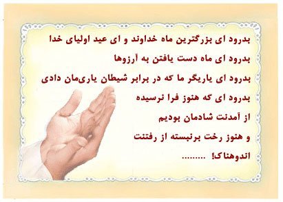 بدرود&zwnj; ای بزرگ&zwnj;ترین ماه خداوند