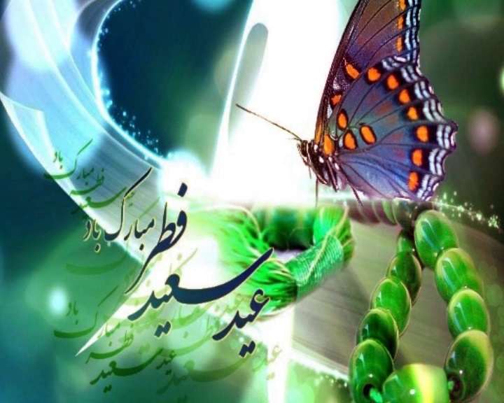 فردا عید سعید فطر