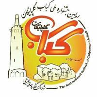 برگزاری جشنواره ملی کباب گلپایگان برگزاری جشنواره ملی کباب گلپایگان