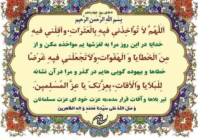دعای روز چهاردهم ماه مبارک رمضان