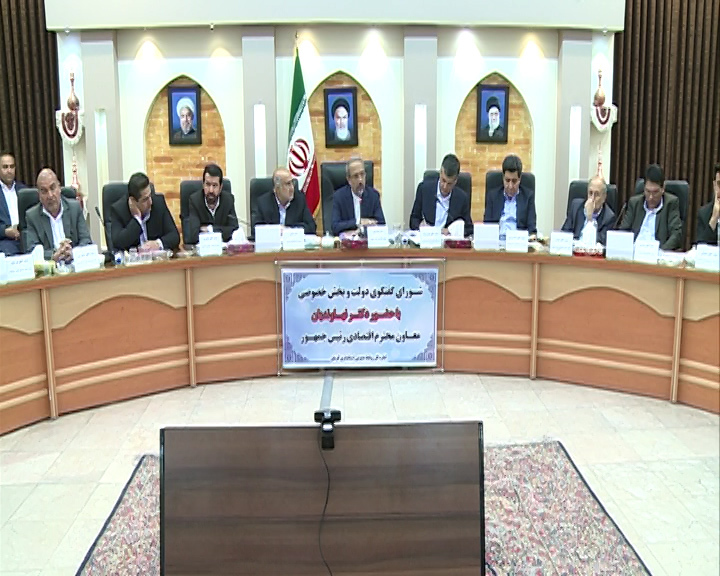 شورای گفتگوی دولت و بخش خصوصی درکرمان