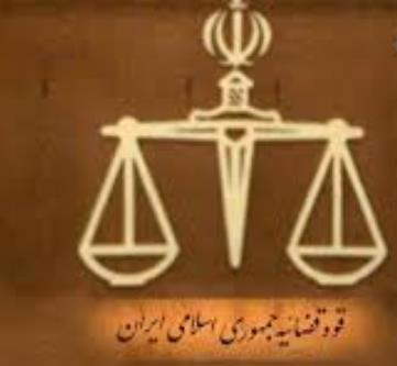 تغییر زمان کار واحدهای قضایی