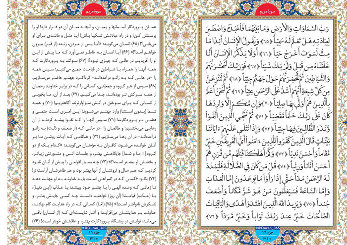 طلوع نور؛ صفحه 310 سوره مریم آیات ۶۵ تا ۷۶ طلوع نور؛ صفحه 310 سوره مریم آیات ۶۵ تا ۷۶