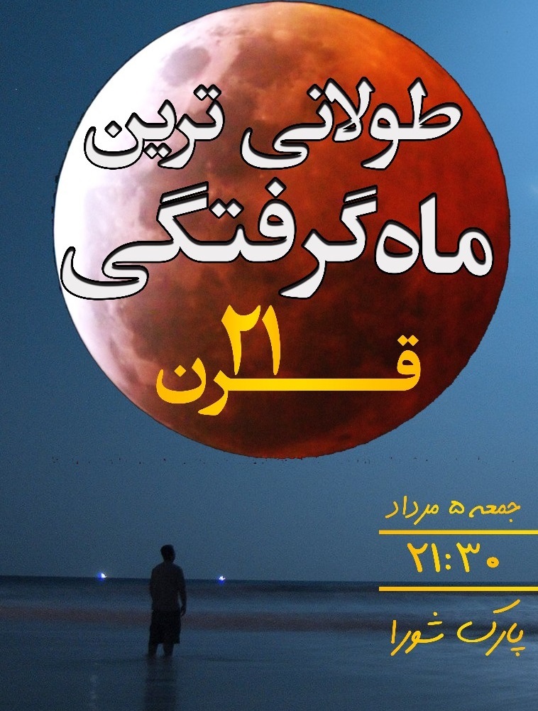 جمعه پنج مرداد 97؛ طولانی ترین ماه گرفتگی قرن