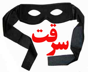 دستگیری سارقان منزل در گراش دستگیری سارقان منزل در گراش