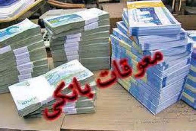 معوقات بانکی استان بیش از ۵۰ میلیارد تومان