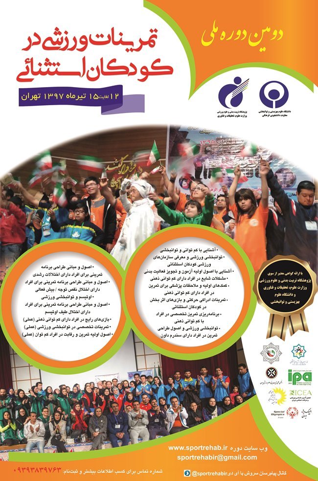 دوره ملی تمرینات ورزشی در کودکان استثنائی دوره ملی تمرینات ورزشی در کودکان استثنائی