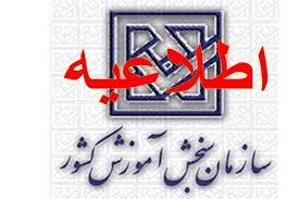 اطلاعیه سازمان سنجش آموزش کشور درباره انتخاب رشته آزمون سراسری سال97