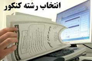 آغاز انتخاب رشته داوطلبان کنکور