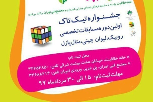 آخرین فرصت شرکت  در  جشنواره  تیک تاک