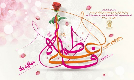 خوزستان شادمان در سالروز ازدواج آسمانی حضرت فاطمه زهرا(س) و حضرت امام علی (ع)