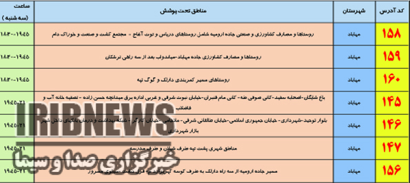اعلام برنامه زمانبندي قطعی برق در مهاباد