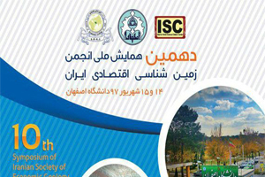 آغاز دهمین همایش ملی انجمن زمین شناسی اقتصادی