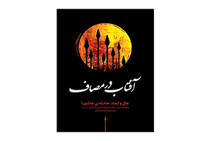 معرفی کتاب &laquo;آفتاب در مصاف&raquo;