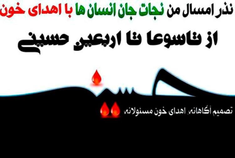 نذر خون در ماه سوگواری سید و سالار شهیدان نذر خون در ماه سوگواری سید و سالار شهیدان