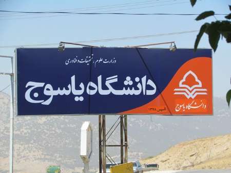 بین‌المللی شدن دانشگاه یاسوج به زودی