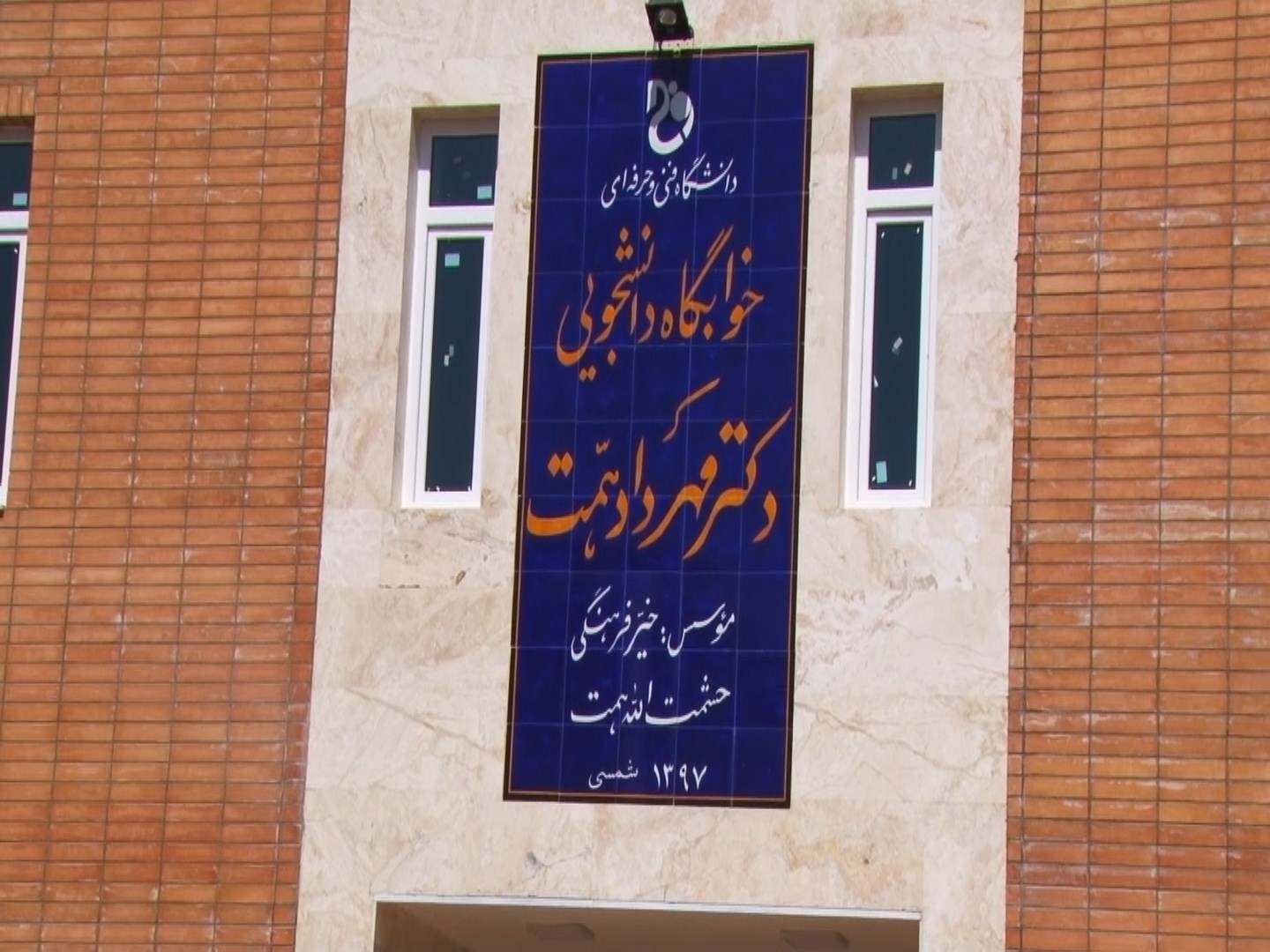 افتتاح خوابگاه دانشجویی دانشکده فنی پسران شهرضا افتتاح خوابگاه دانشجویی دانشکده فنی پسران شهرضا