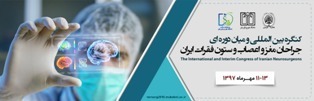 ایران بالاتر از استاندارد جهانی در پرورش جراحان مغز و اعصاب