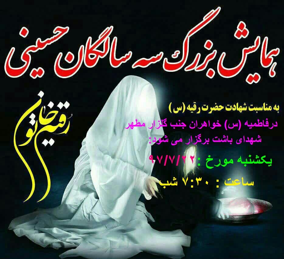 برگزاری همایش 3 ساله های حسینی در باشت