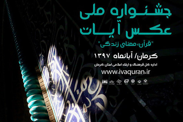 تمدید مهلت ارسال آثار به جشنواره ملی عکس &laquo;آیات&raquo;