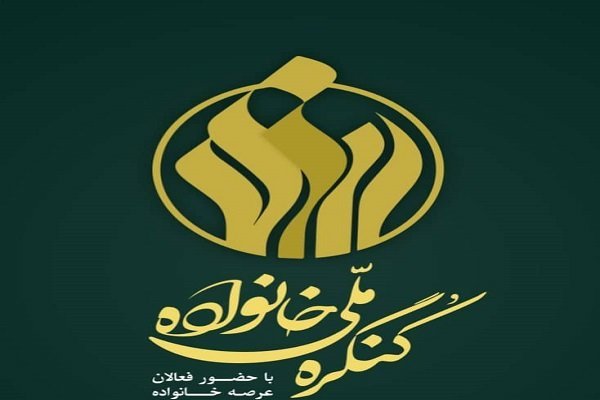 همایش ملی &laquo;خانواده&raquo;، گامی در جهت ارتقای تحکیم خانواده ایرانی