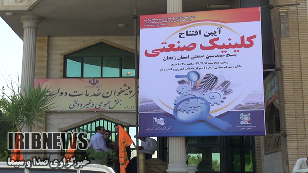 افتتاح کیلینک صنعت در زنجان افتتاح کیلینک صنعت در زنجان