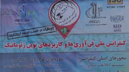 کنفرانس ملی فناوری های ژئوماتیک در مرند