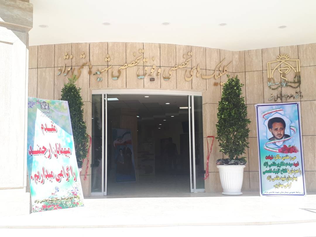 بهره برداری از  کلینیک تخصصی شهید هاشمی نژاد مشهد