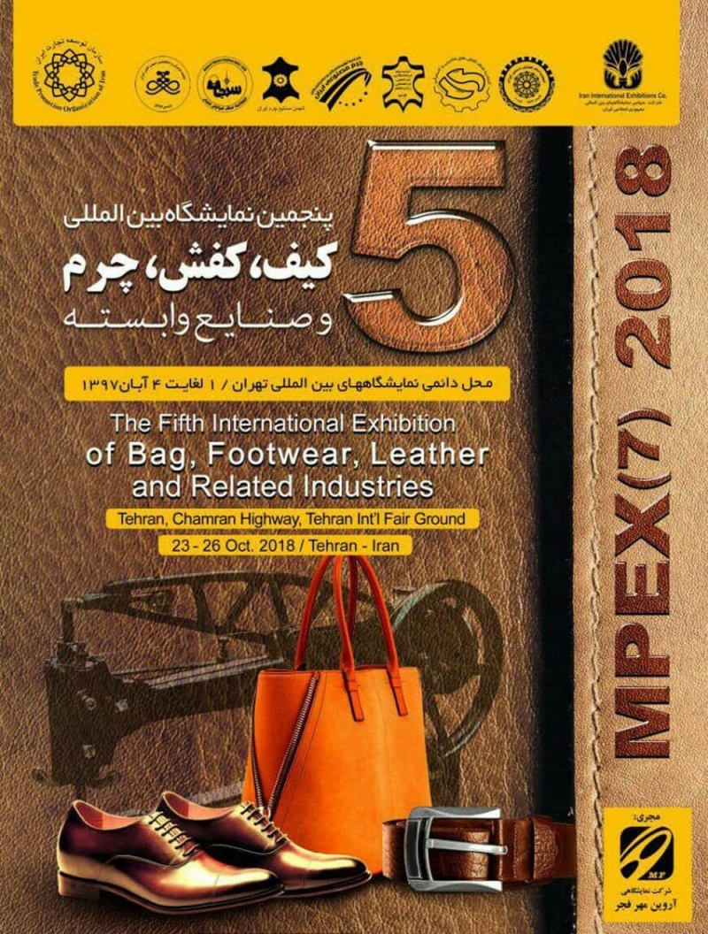 افتتاح پنجمین نمایشگاه بین المللی صنعت چرم، کیف، کفش و صنایع وابسته