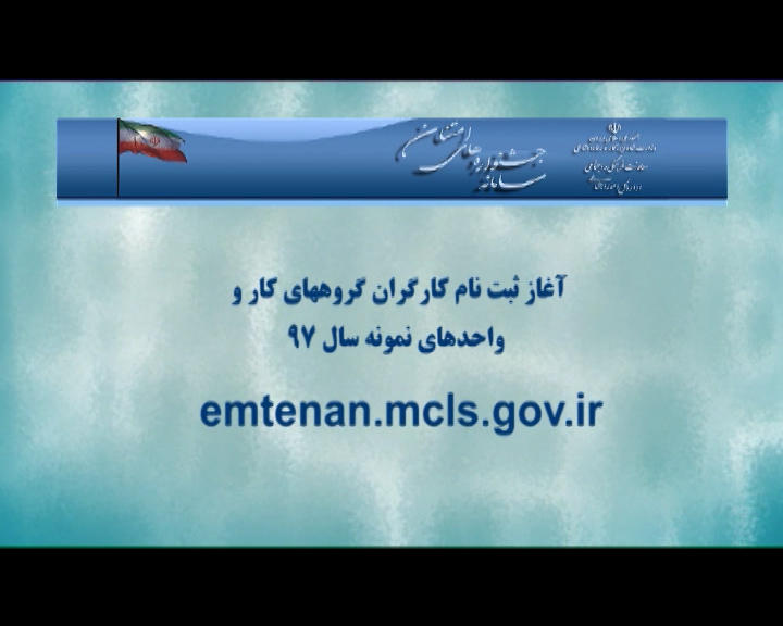 آغاز نام کارگران،و واحدهای نمونه درجشنواره امتنان آغاز نام کارگران،و واحدهای نمونه درجشنواره امتنان