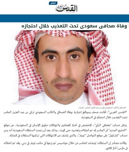 مرگ یک روزنامه نگار دیگر سعودی، این بار در عربستان و تحت شکنجه