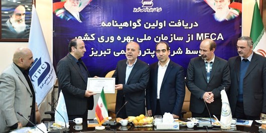 موفقیت پتروشیمی تبریز در دریافت گواهی نامهMFCA