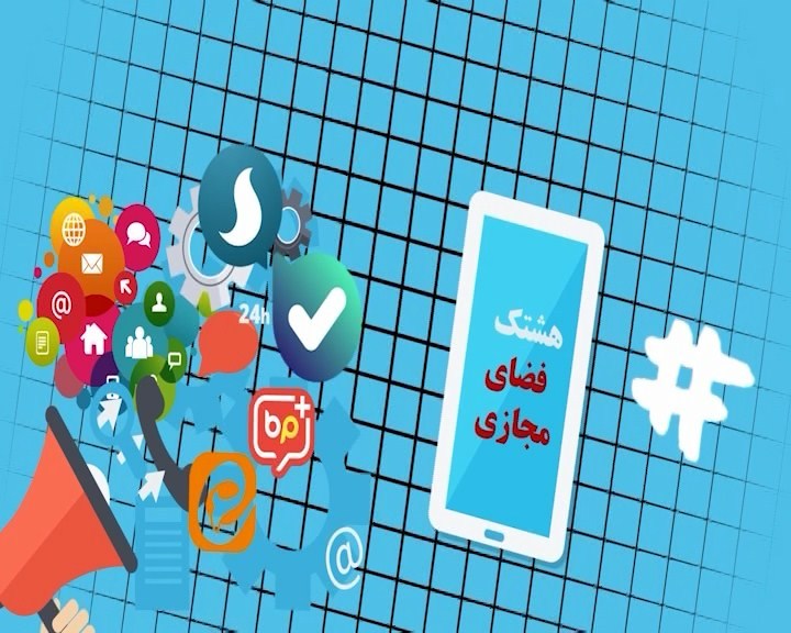 تاز های فضای مجازی همدان در هشتگ