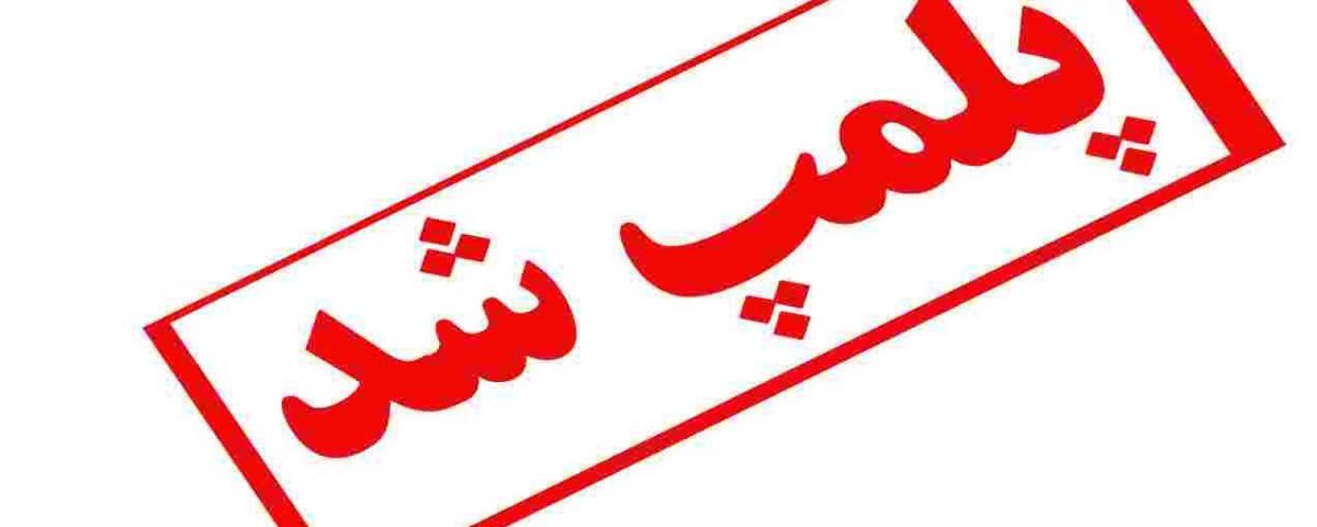 یک واحد کارخانه تولید خوراک دام  پلمپ شد