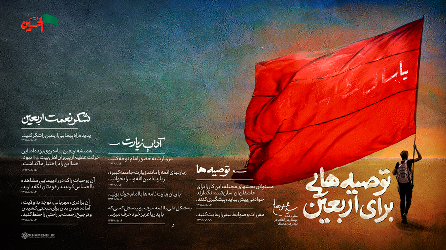 توصیه‌هایی برای اربعین