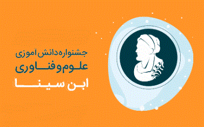 ۲۵ آبان، آخرین مهلت شرکت در مسابقه دانش آموزی خلاقیت ابن سینا