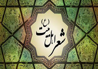 جشنواره جایزه جهانی شعر اهل بیت (ع) در شیراز ( شنبه)