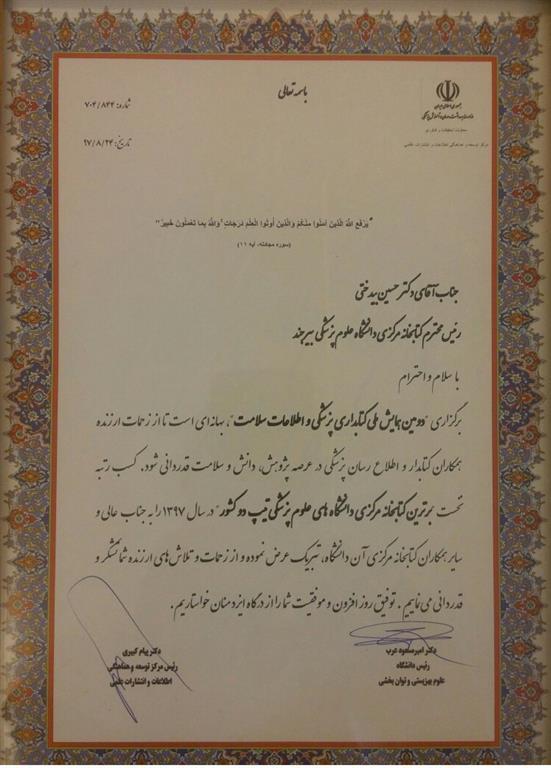 کتابخانه مرکزی دانشگاه علوم پزشکی بیرجند برتر کشور