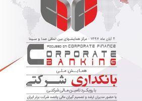 آغاز به کار همایش ملی بانکداری شرکتی