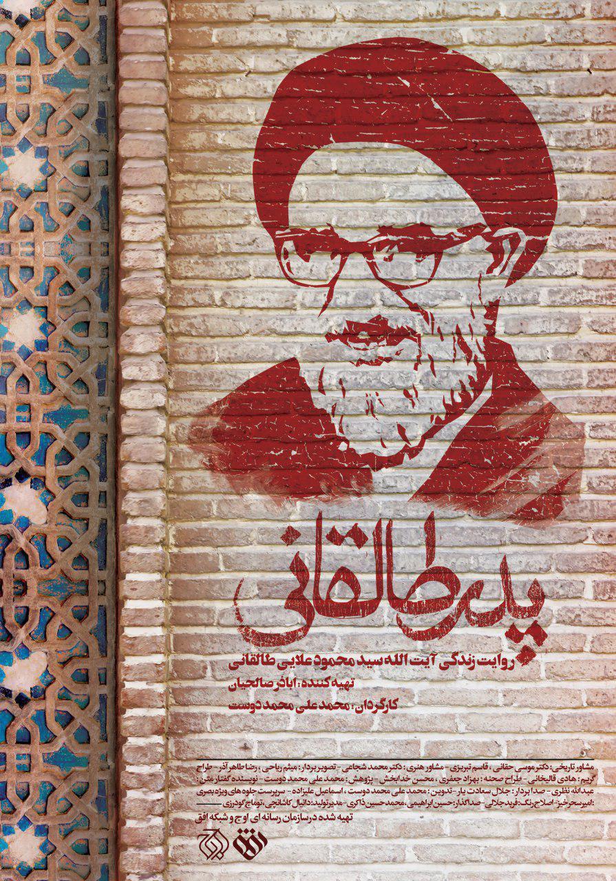 «پدر طالقانی» در جشنواره «سینما حقیقت»
