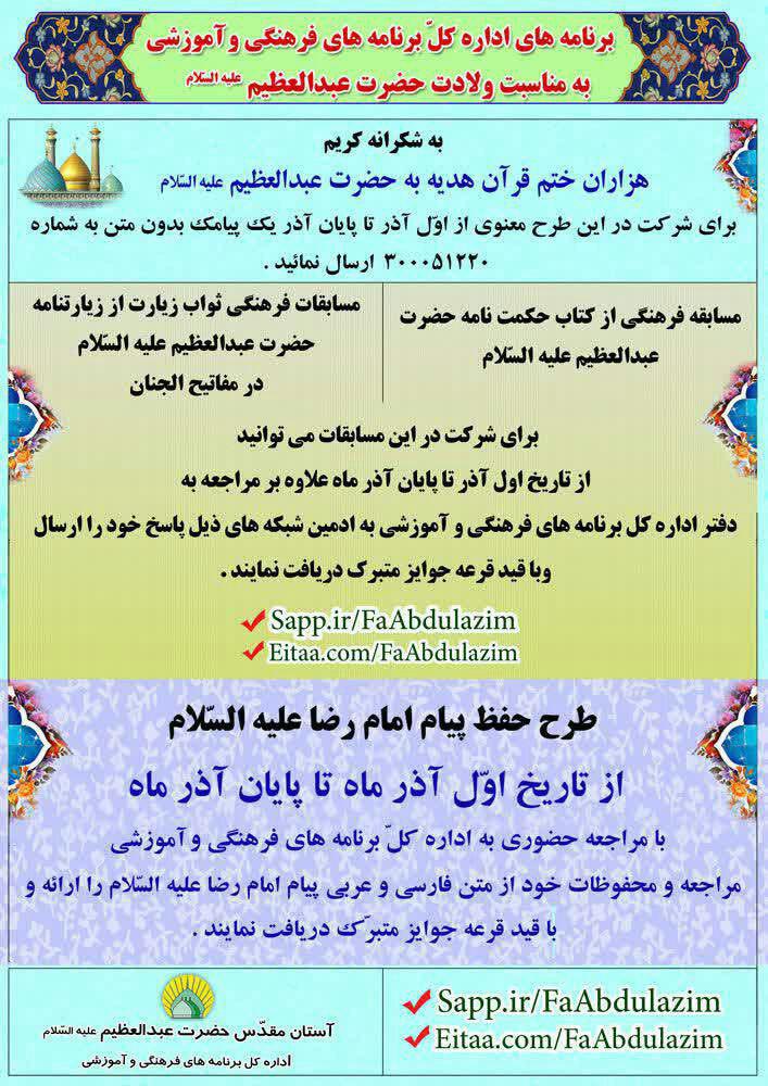 اجرای مسابقات فرهنگی به مناسبت ایام بزرگداشت ولادت حضرت عبدالعظيم(ع) اجرای مسابقات فرهنگی به مناسبت ایام بزرگداشت ولادت حضرت عبدالعظيم(ع)