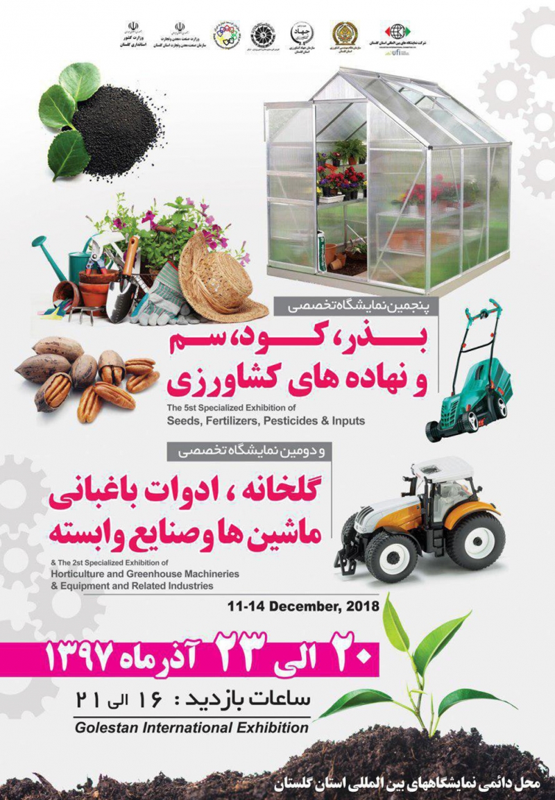نمایشگاه تخصصی نهادههای کشاورزی در گرگان نمایشگاه تخصصی نهادههای کشاورزی در گرگان