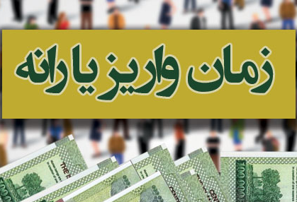 اعلام زمان واریز یارانه نقدی آذر ماه