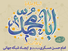 عزت و عظمت امام حسن عسکری علیه‌السلام