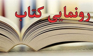 رونمایی از دو کتاب در چهارمحال و بختیاری رونمایی از دو کتاب در چهارمحال و بختیاری